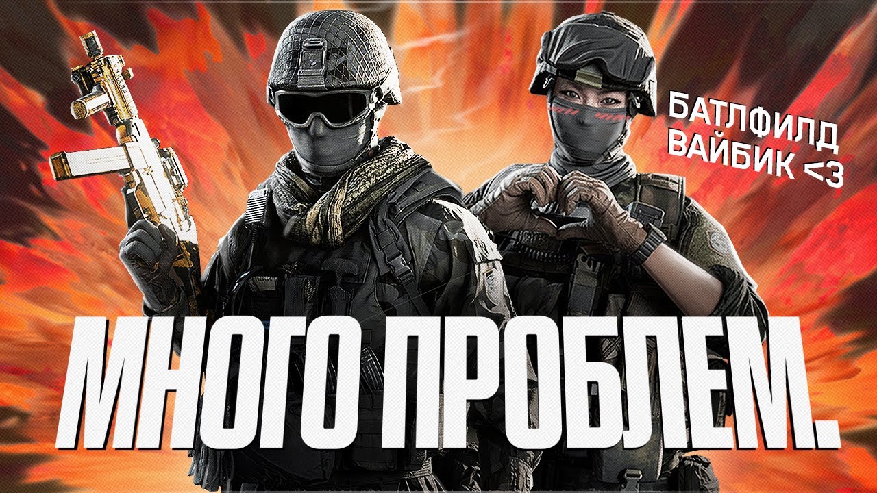 ПРОБЛЕМЫ BATTLEFIELD 6.