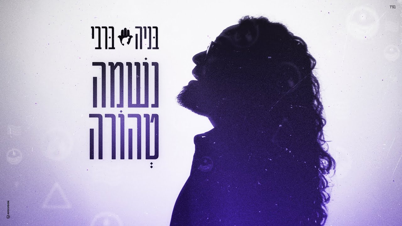 בניה ברבי - נשמה טהורה (Prod. by Navi)