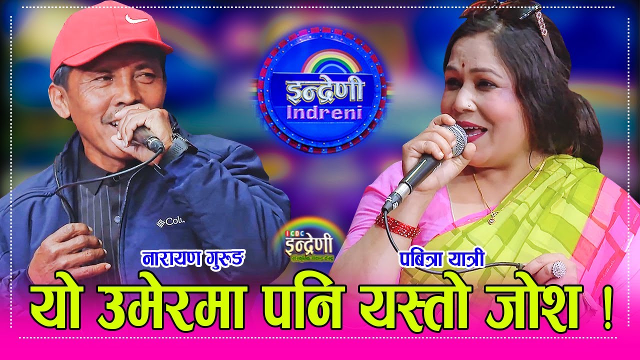 गायिका निशा गुरुङका बुबा नारायण गुरुङ दोहोरीमा झन कडा, पबित्रालाई पारेआपतNaryan Gurung_Pabitra Yatri