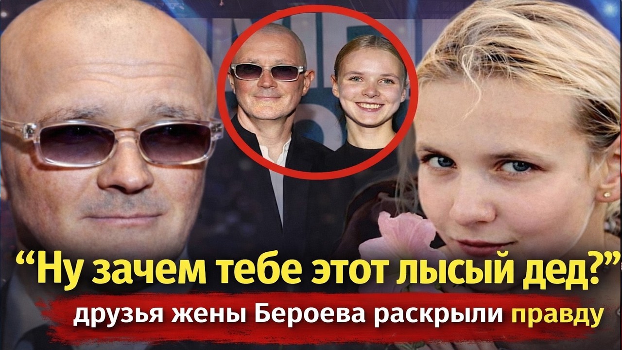 48-летний Бероев женился на 18-летней? ДРУЗЬЯ ПАНКРАТОВОЙ в шоке: «Она ПРОСТО исчезла!»