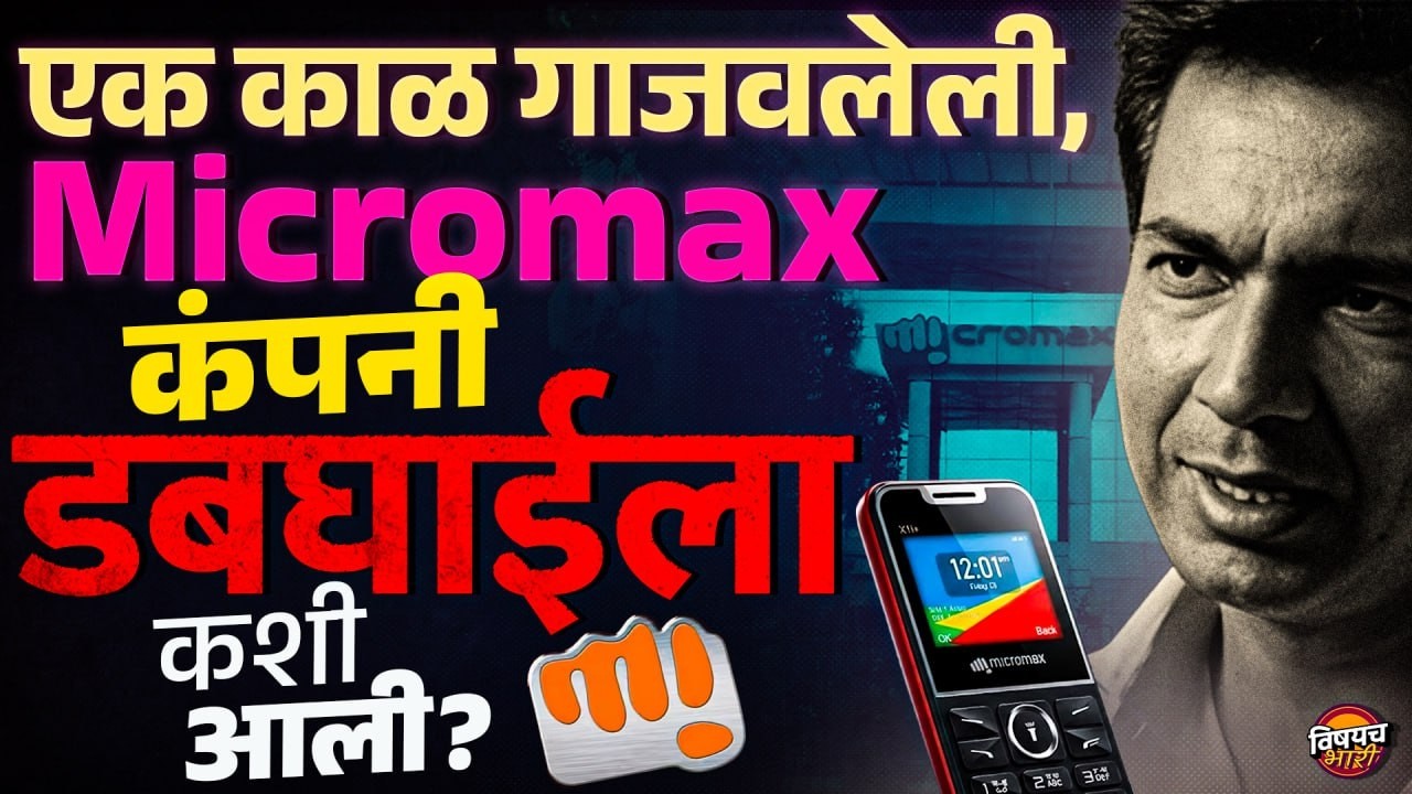 एक काळ गाजवलेली Micromax Company डबघाईला कशी आली ? | Vishaych Bhari