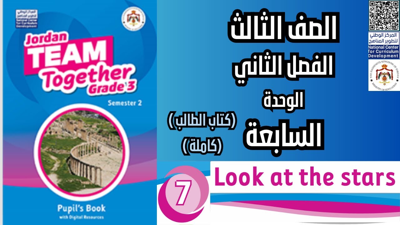 شرح وحل الوحدة السابعة (كاملة) كتاب الطالب إنجليزي الصف الثالث الفصل الثاني     Look at the stars