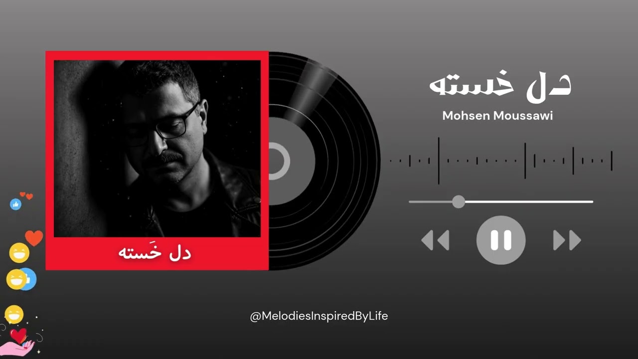 دل خسته | آهنگ غمگینِ شکست عشقی و دلتنگی (Mohsen Moussawi)