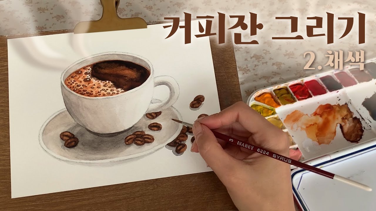 수채화로 커피잔을 그려보아요(채색)