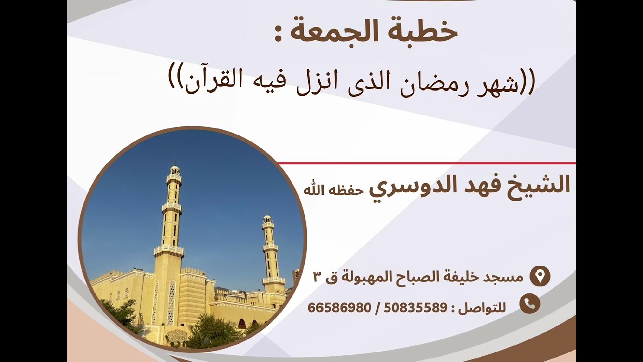 خطبة الجمعة ((شهر رمضان الذى انزل فيه القرآن)). //الشيخ فهد بن سعود الدوسري حفظه الله