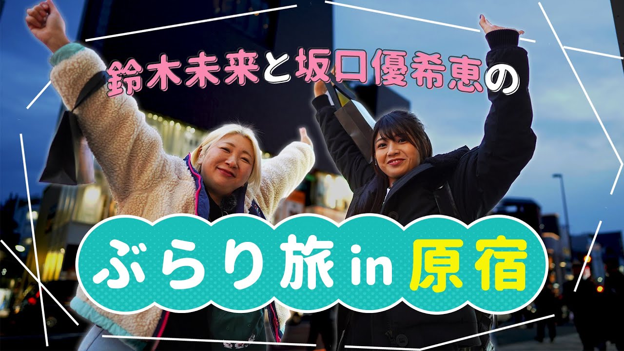【ぶらり旅 in 原宿】鈴木未来と坂口優希恵の買い物欲が止まらない!?