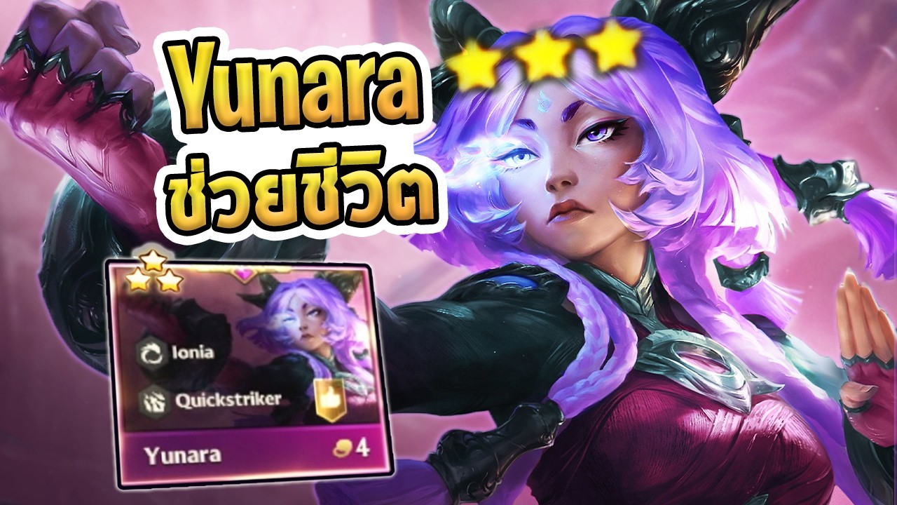 เกมที่ Yunara ช่วยชีวิตผมใน Showmatch w/ @JAIRAW @oDoubleKo - GS Set 16