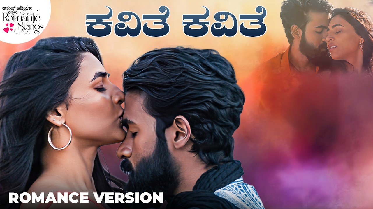 ಕವಿತೆ ಕವಿತೆ 🎶 |Yuva Rajkumar, Sapthami | Hombale Films| Anand Audio | Kannada Romantic Song