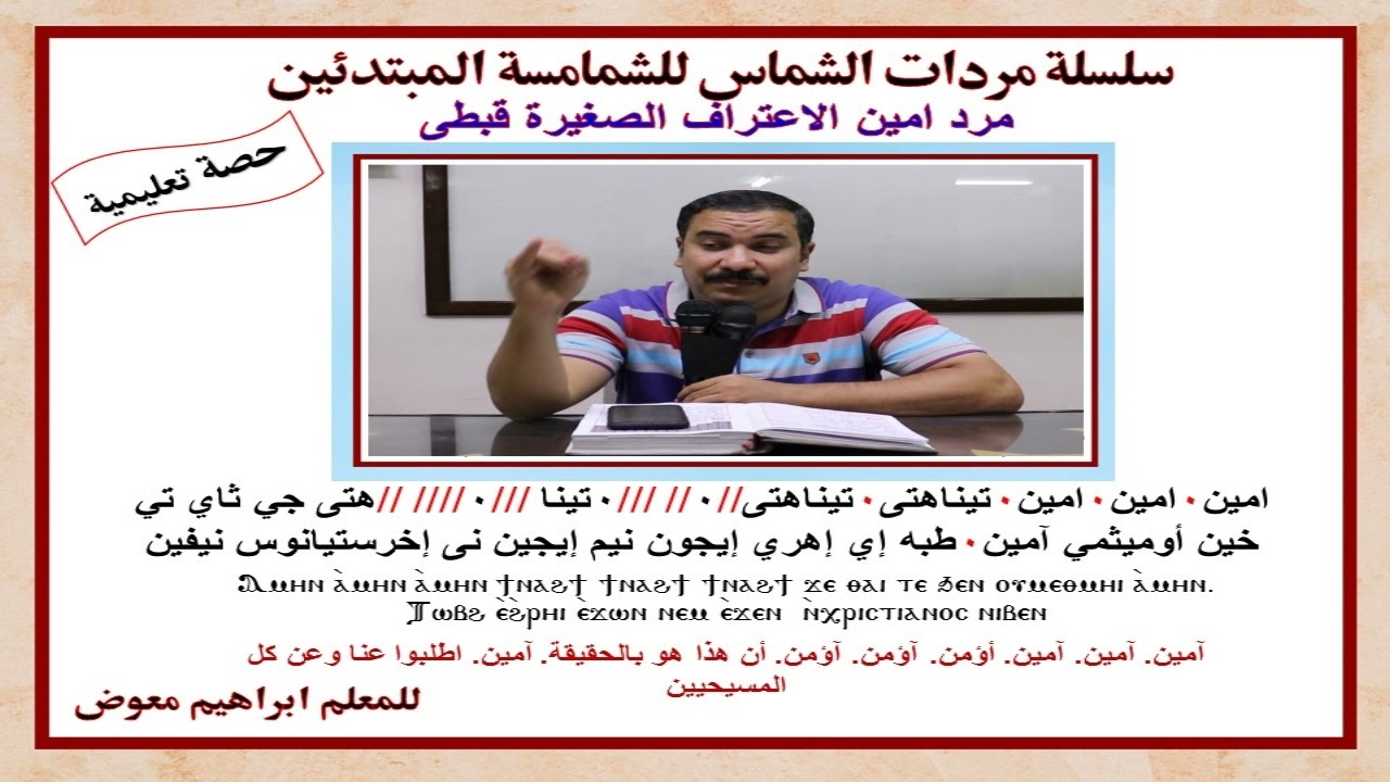 مرد امين الاعتراف الصغيرة /قبطى تعليمى بالهزات/للمعلم ابراهيم معوض