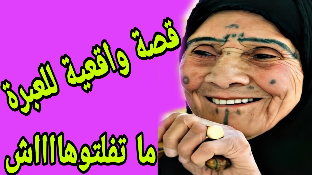 الحلقة 302👍 هاد القصة بالضبط ما تفلتوهاش فيها عبرة كبيرة 👌 قصة واشمن قصة 🔥ما يدوم غير المعقول