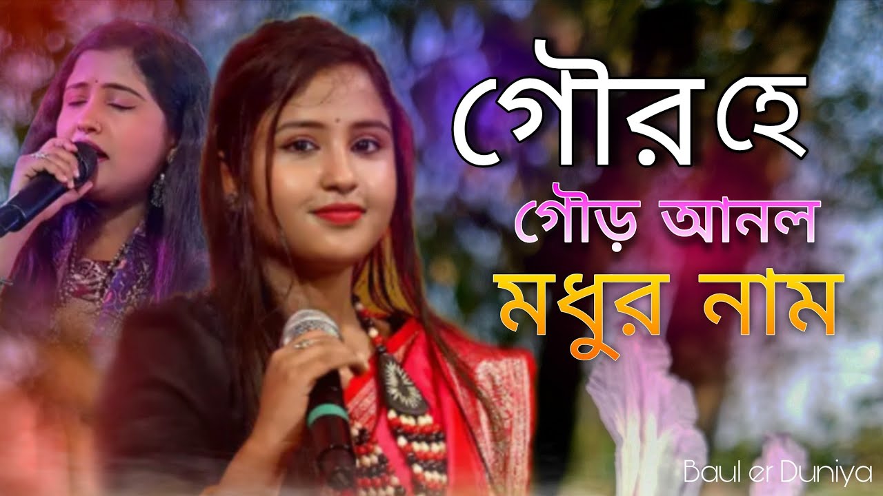 ✨ গৌর হে গৌড় আনল মধুর নাম 💛**।। Gour he Gour Anlo Modhur Name ।। ভক্তিমূলক গান।। Riya Haldar।