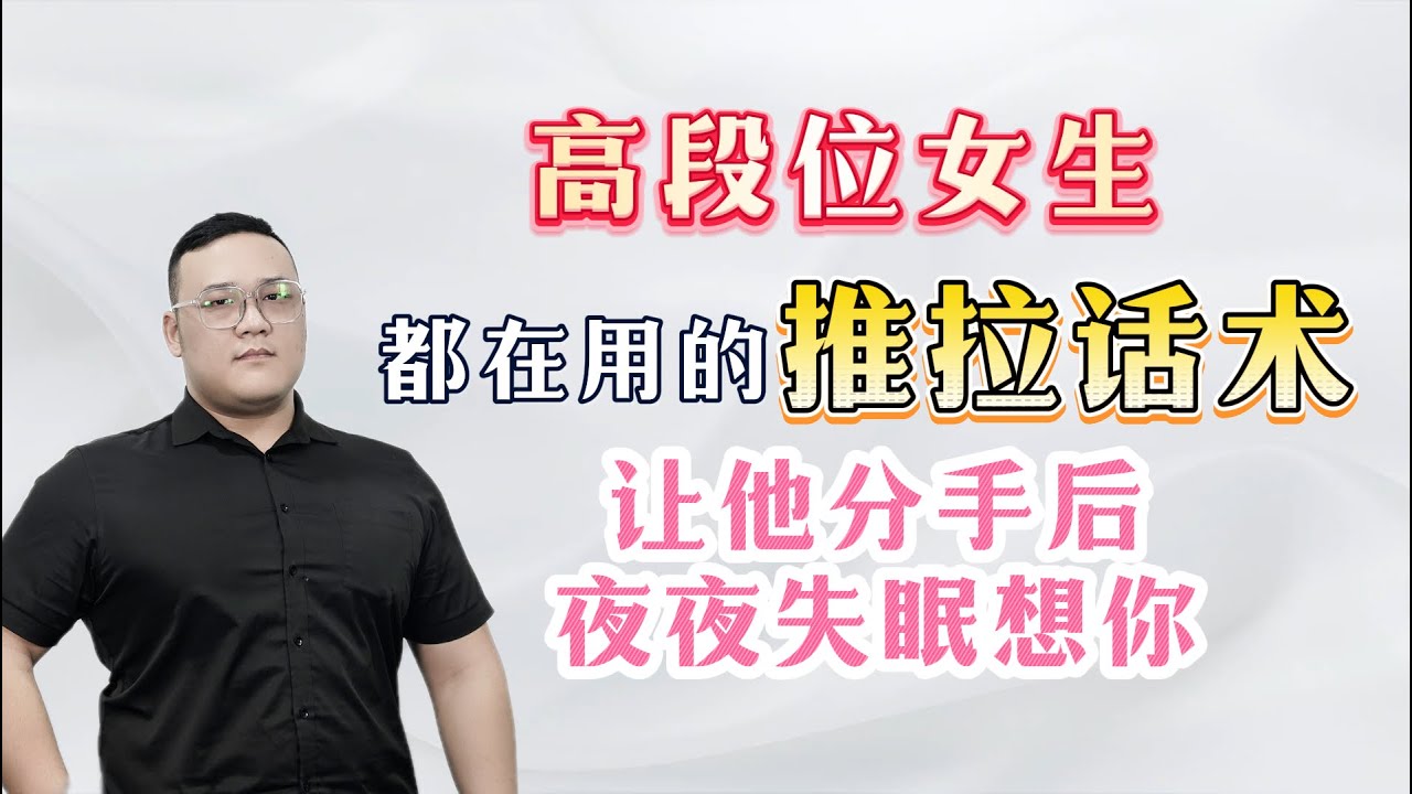高段位女生都在用的推拉话术，让她分手后夜夜失眠想你！！分手丨挽回丨復合丨前任丨感情