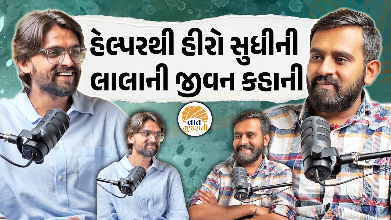 લાલો ફિલ્મના લાલાના જીવનની દર્દભરી જીવન સફર | Laalo Movie Actor Karan Joshi Life Journey Podcast