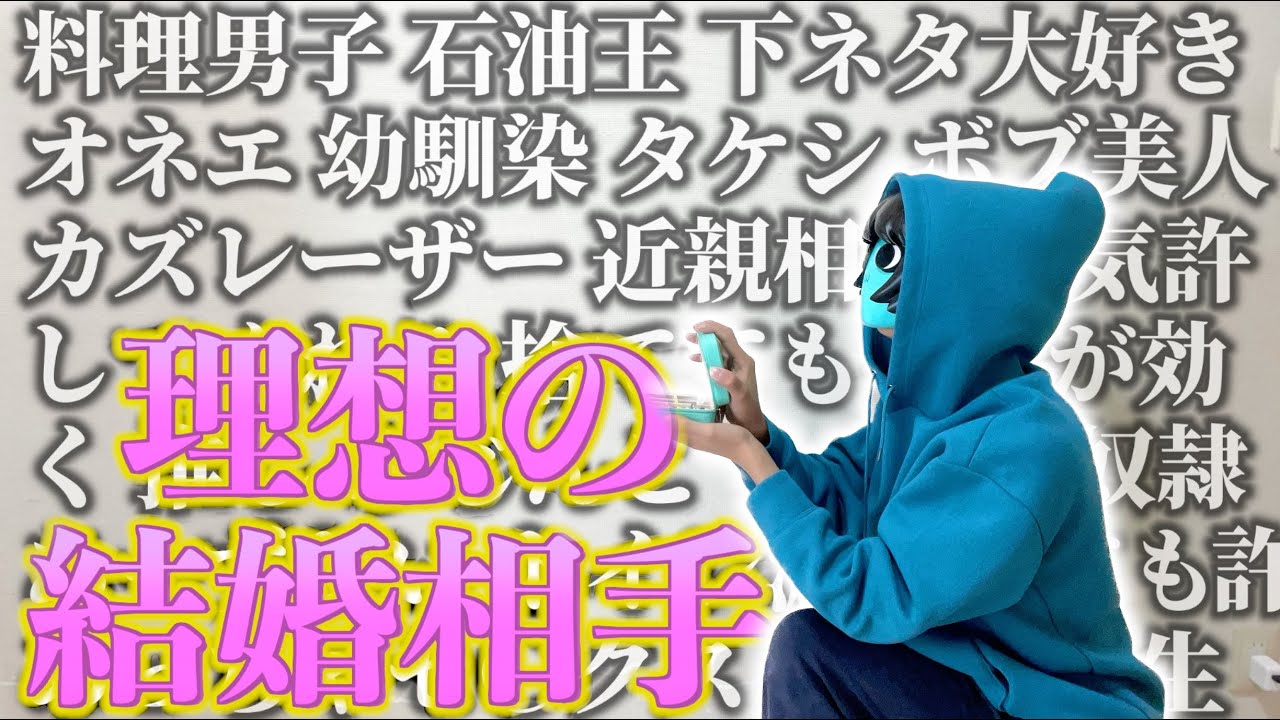 結婚相手の理想を募集したはずだったんだけどなぁ…【全員異常】