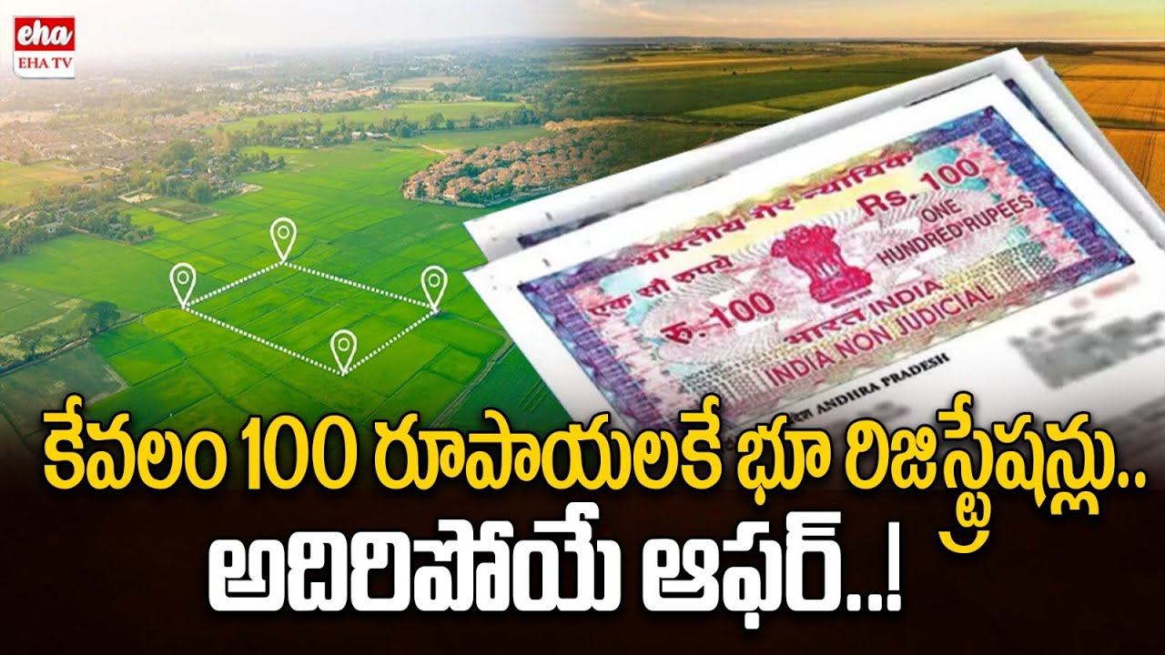 Land Registration Rs.100 : AP Government New Guidelines | CM Chandrababu | EHA TV