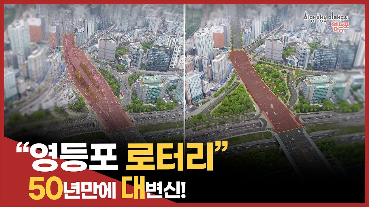 영등포 로터리, 50년만에 대변신!