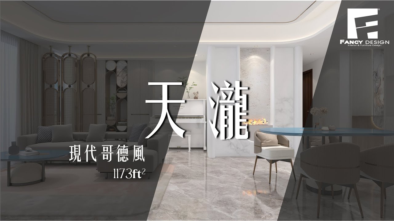 啟德 天瀧｜四房單位｜1173平方尺｜現代哥德風  香港室內設計
