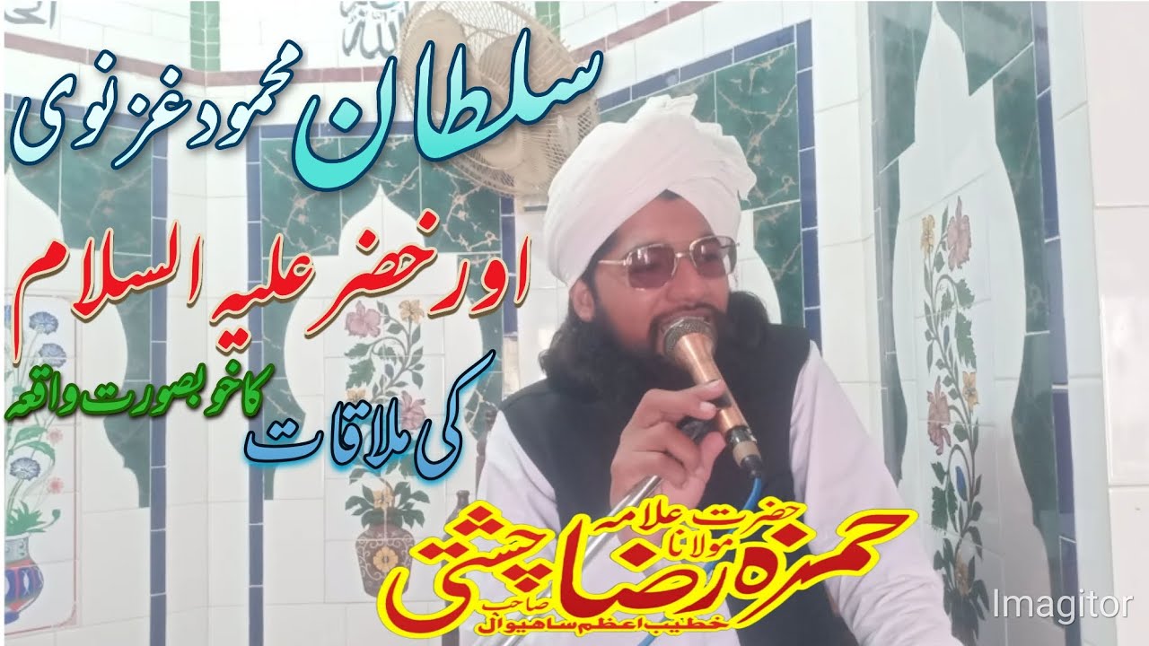 Mufti fazal Ahmad chishti ll Qari Hamza raza chishti ll سلطان محمود غزنوی اورخضر علیہ السلام ملاقات