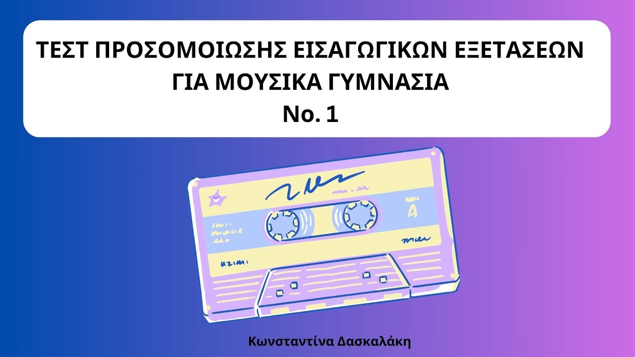 ΤΕΣΤ ΠΡΟΣΟΜΟΙΩΣΗΣ ΕΙΣΑΓΩΓΙΚΩΝ ΕΞΕΤΑΣΕΩΝ ΓΙΑ ΜΟΥΣΙΚΑ ΓΥΜΝΑΣΙΑ Νο.1