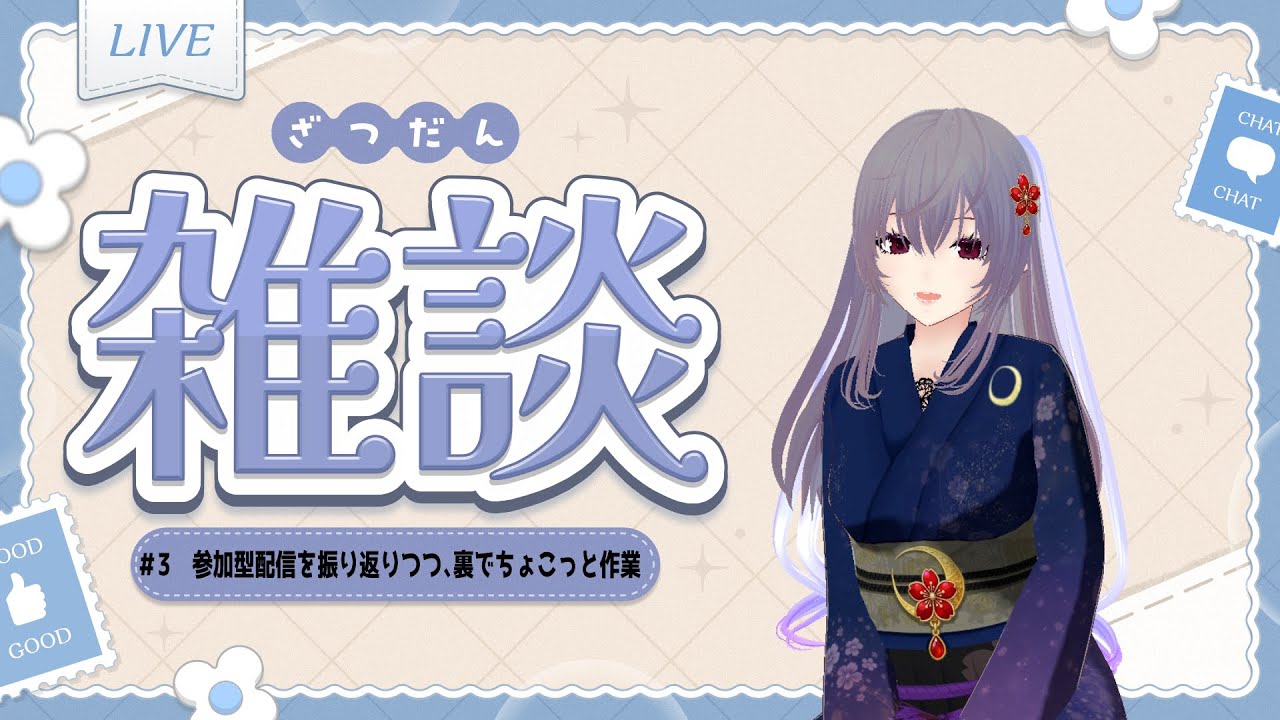 【まったり雑談】参加型配信を振り返りつつ、裏でちょこっと作業【個人VTuber】