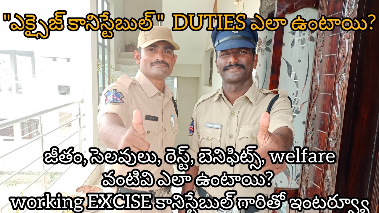 Interview with an Excise constable about his job profile, details🌹ఎక్సైజ్ కానిస్టేబుల్  ఇంటర్వ్యూ..