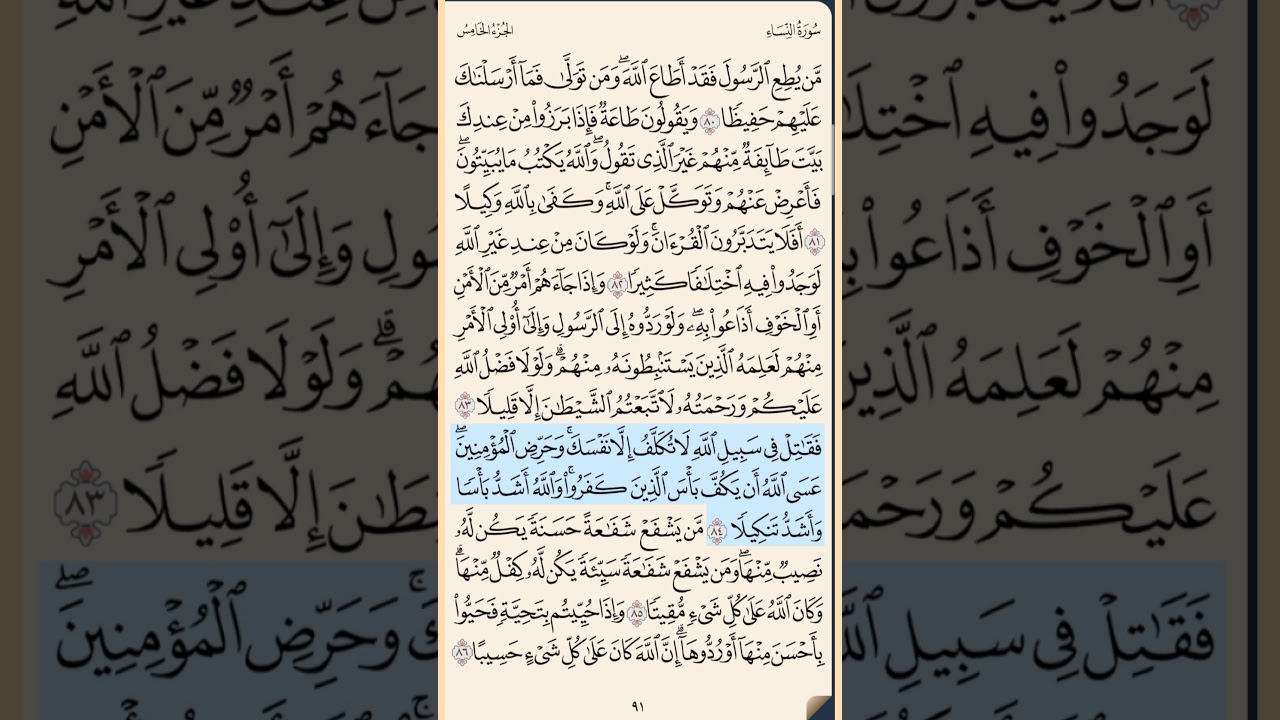 سورة النساء من الايه 80 إلى الآية 91 محمد ايوب