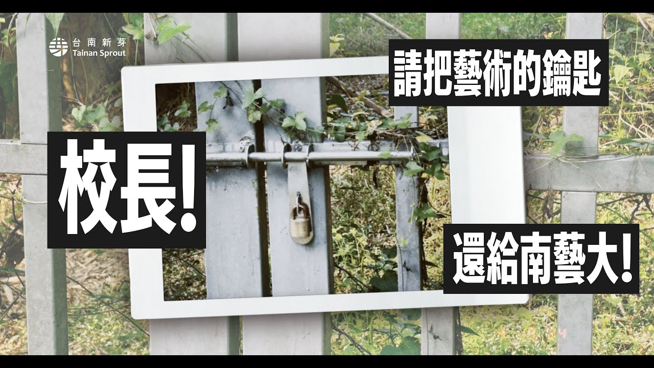 【202404新芽講堂】校長！請把藝術的鑰匙還給南藝大！