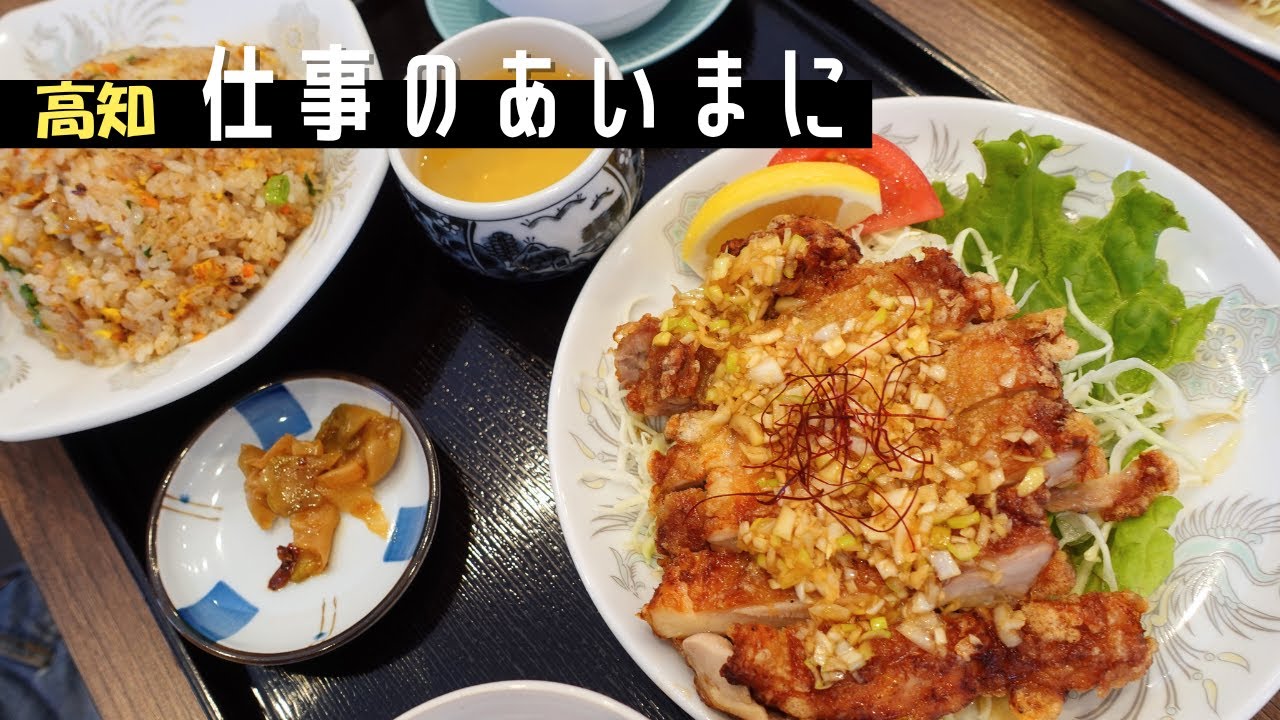 【ボリュームが凄い】味もボリュームも大満足！な町中華｜唐揚げに麻婆豆腐がついてくる｜高知市桟橋通り　中国菜館　慶安