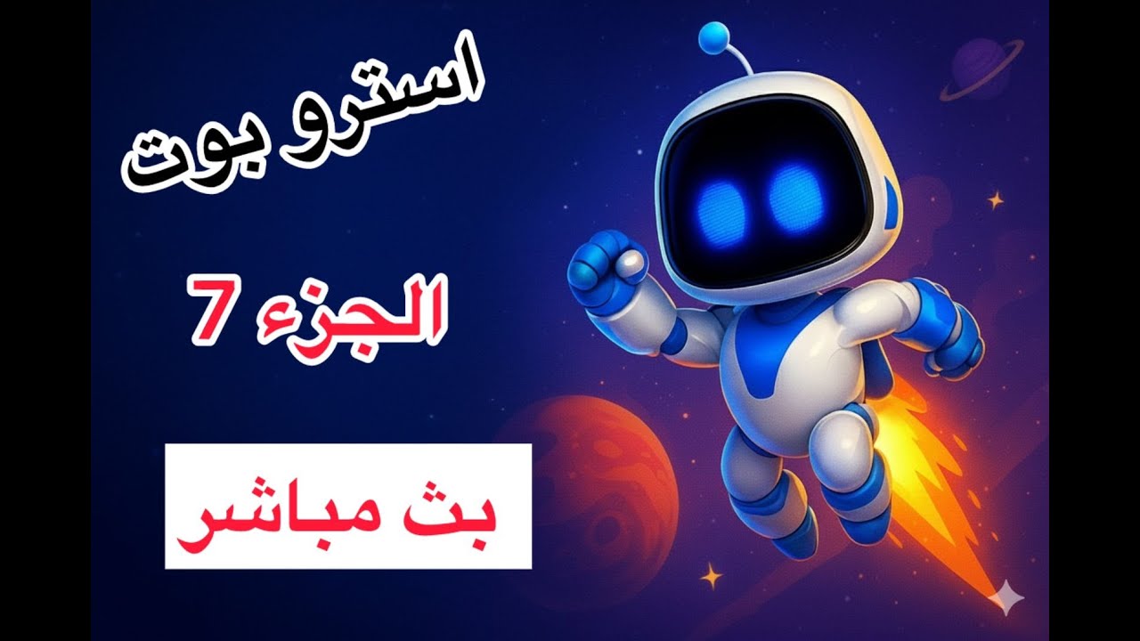 🔴 أسترو بوت | النهاية الكبرى 😱🔥 | آخر مغامرة في الفضاء 🚀 | Astro Bot PS5 Live Stream 🎮