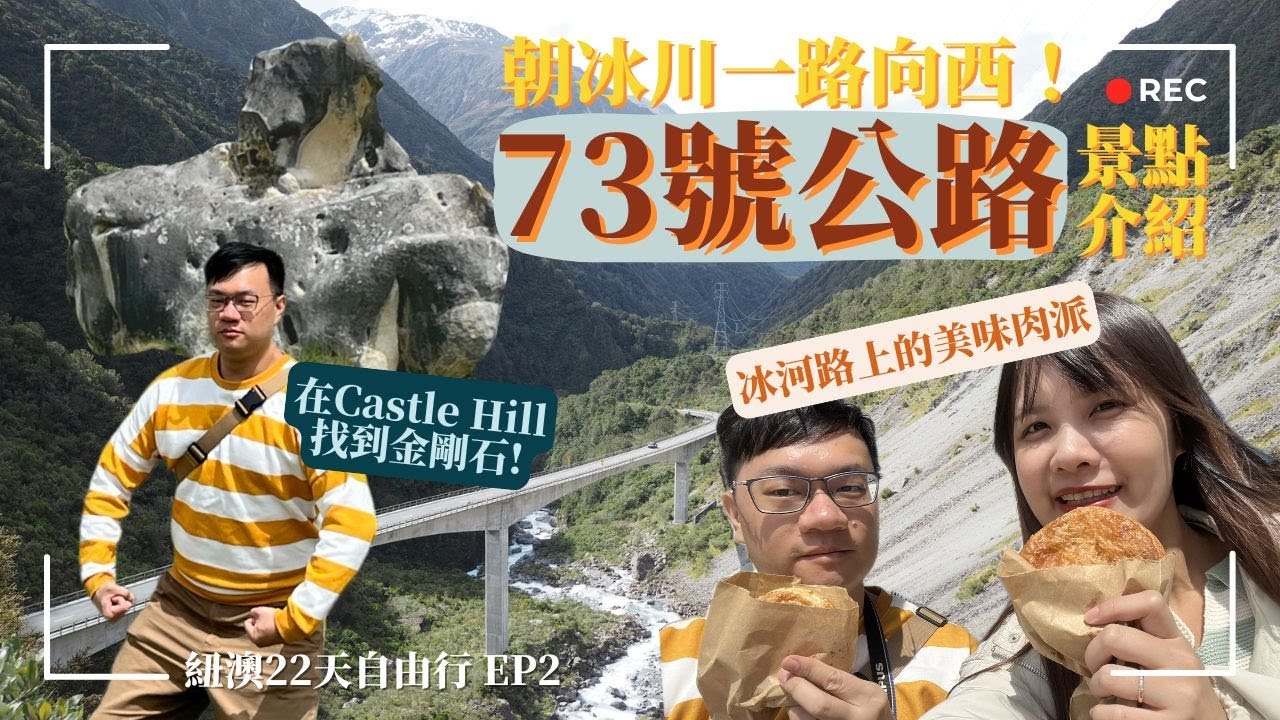 紐澳之旅 EP2｜往福克斯冰川方向出發！73號公路特色景點分享👍巨石群ｘ大瀑布ｘ藍光蟲 x Hokitika