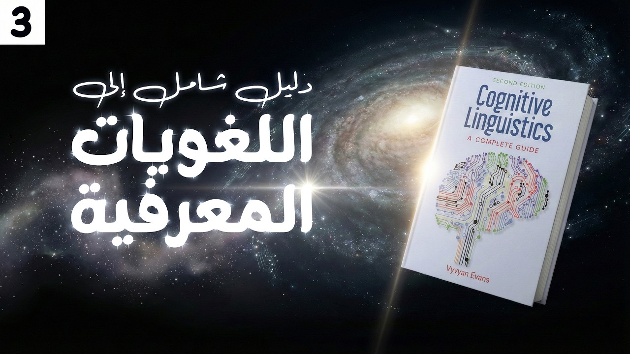 هل المعنى ثابت أم متغير؟ لغز تعدد المعاني والسياق