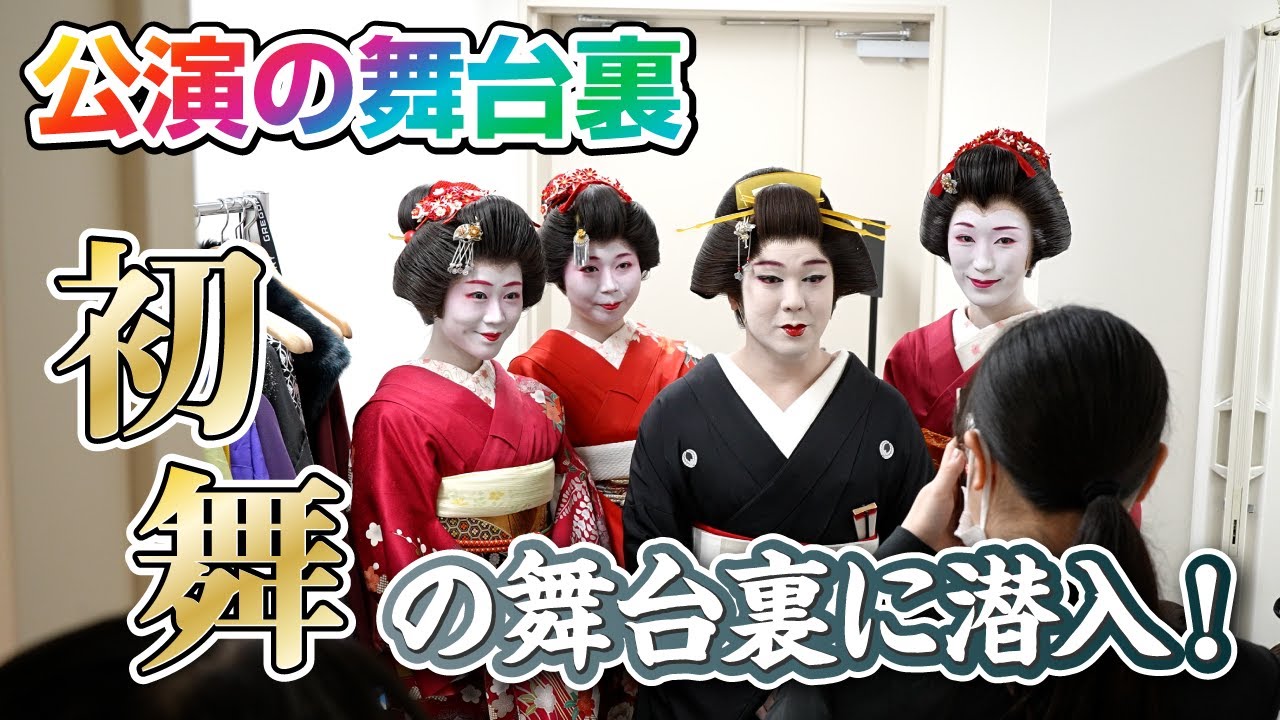 【公演の舞台裏】『初舞』の舞台裏に潜入！新しいお弟子さんもご紹介します！【竜小太郎】