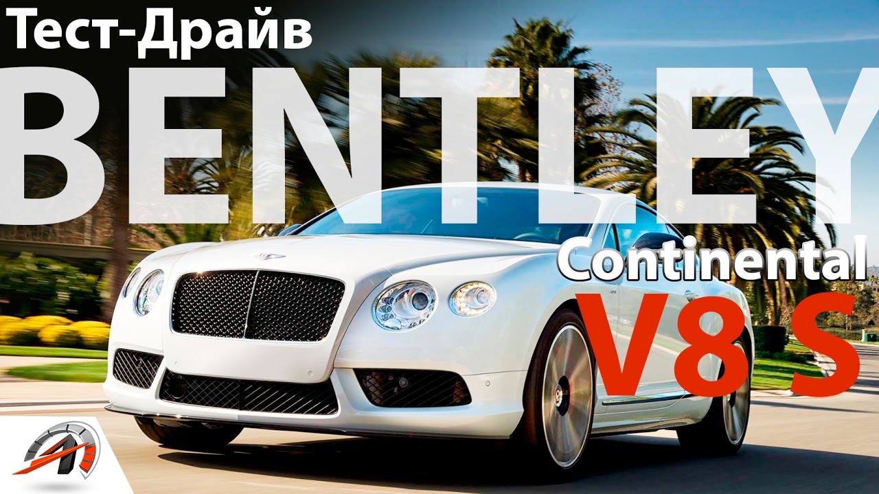 Обзор роскошного Bentley Continental GT V8S / Под солнцем Испании...