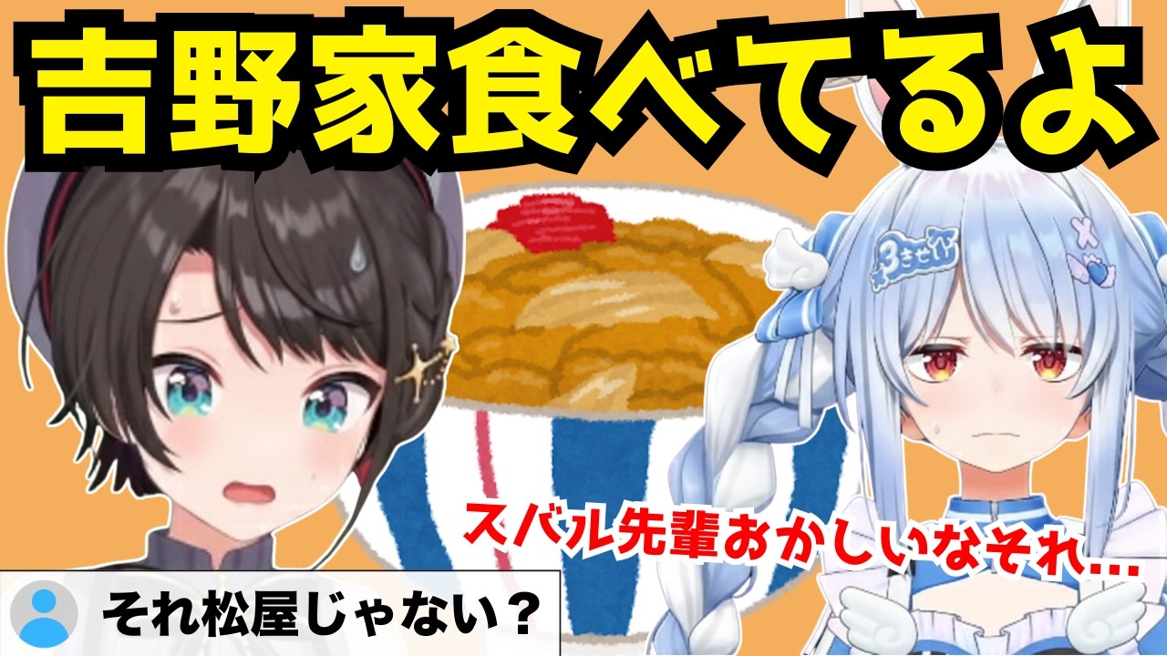 ノエルが吉野家とコラボ中なのに好きな牛丼チェーン店を語り合い、吉野家を激推しするスバルを疑うぺこらと窮地に陥るスバルw【兎田ぺこら/大空スバル/白上フブキ/大神ミオ/ホロライブ/切り抜き】