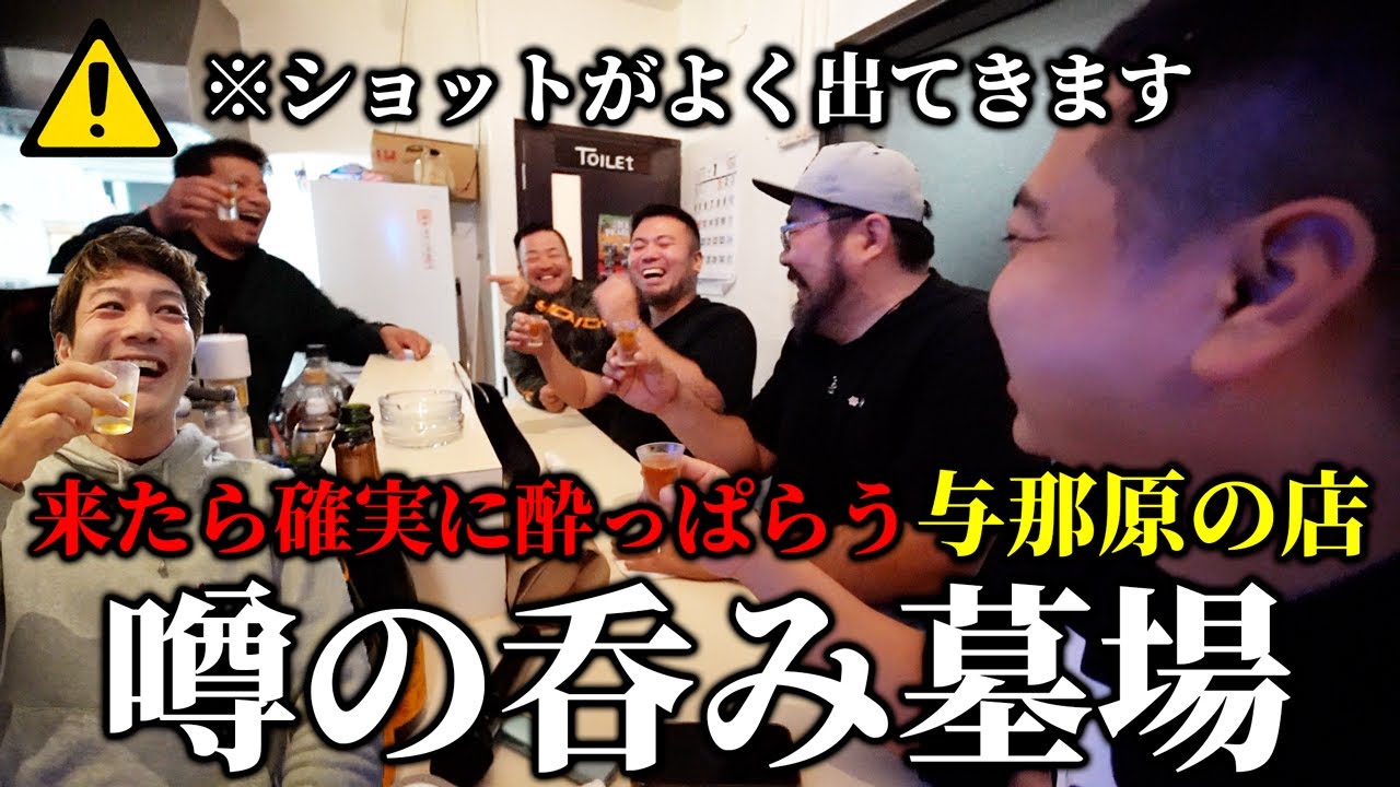 【噂の呑み墓場】男6人が大人遊びで最終的にたどり着く場所はここ！【G】【花ちゃん家】 #沖縄 #酒 #居酒屋 #穴場 #地元 #人気 #おすすめ #与那原
