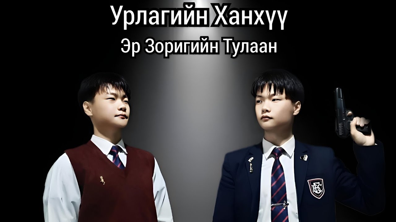 Урлагийн Ханхүү: Эр Зоригийн Тулаан | 4-р анги