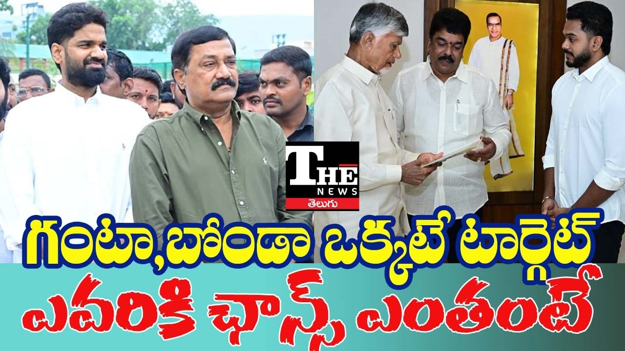 Ganta Eye On Vizag, Bonda Targeted Vijayawada: TDP Senior Leaders' Big Political Strategy