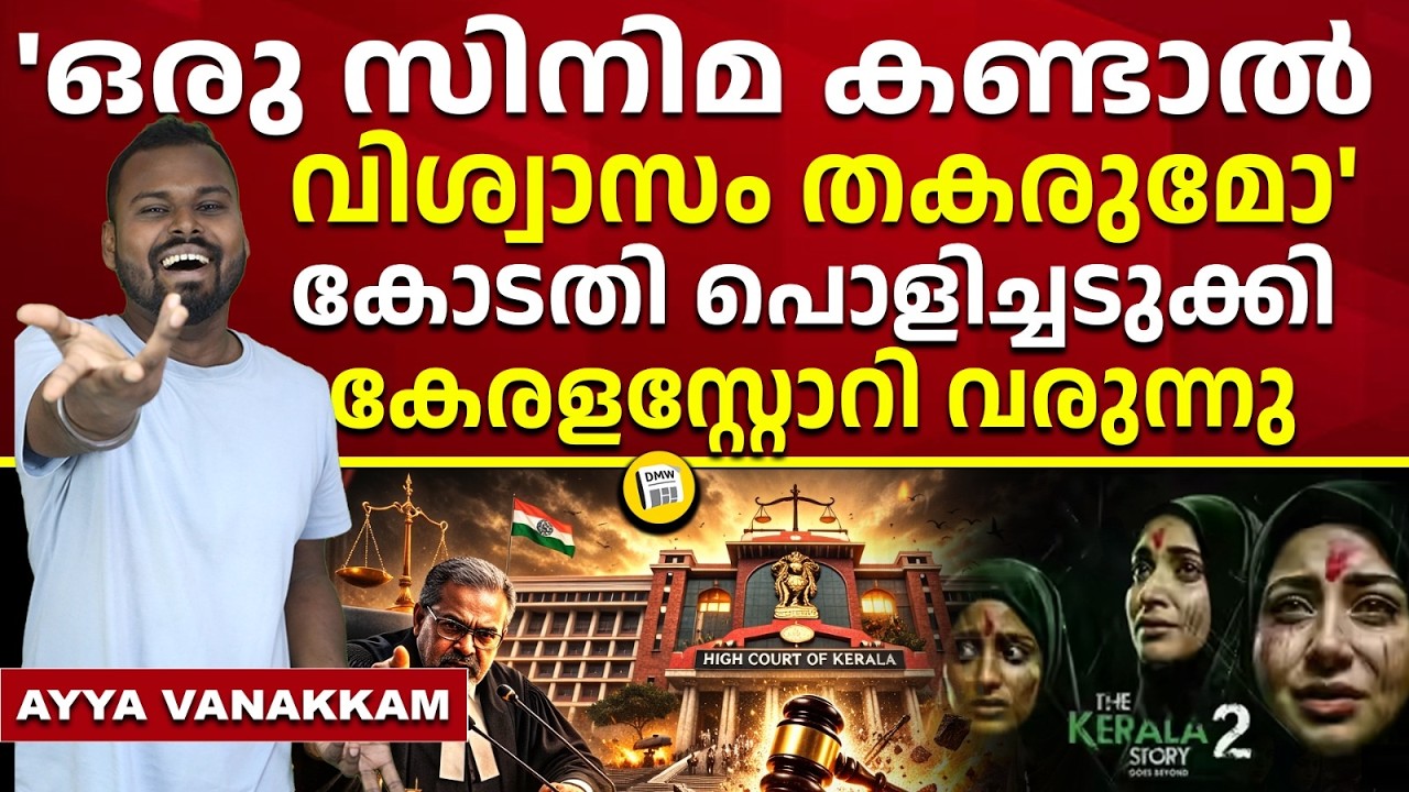 ഹൈക്കോടതി കണക്കിന് കൊടുത്ത് | Kerala Story High Court Verdict