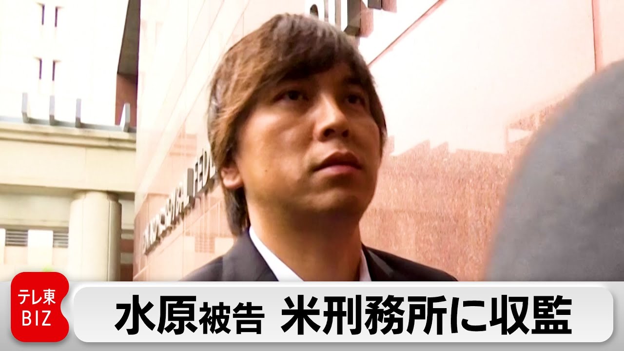 大谷の元通訳・水原被告が米刑務所に収監 禁錮4年9カ月 刑期後は強制送還か