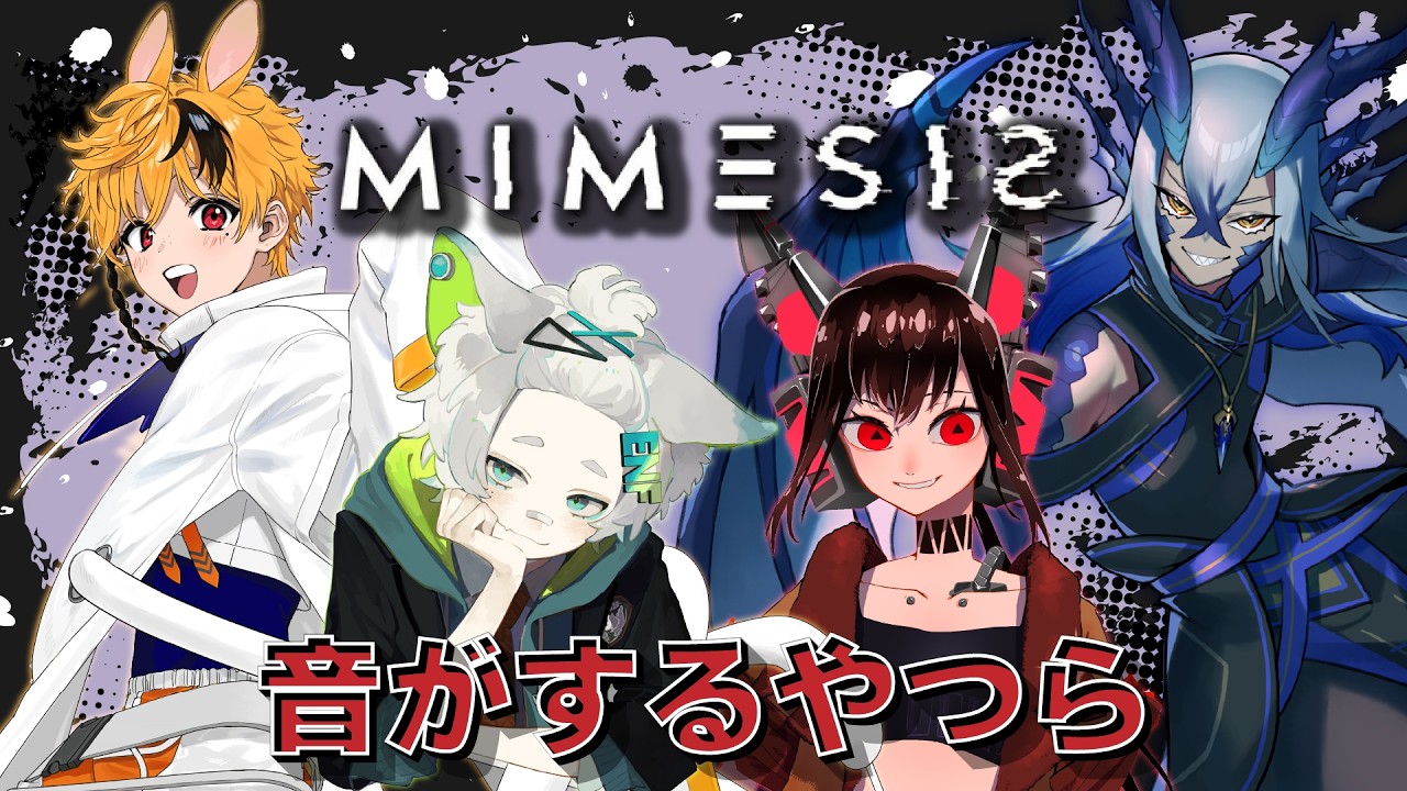【ミメシス MIMESIS】おしゃべりの皆さんを集めました。みんなで声を出そう【アニマ】