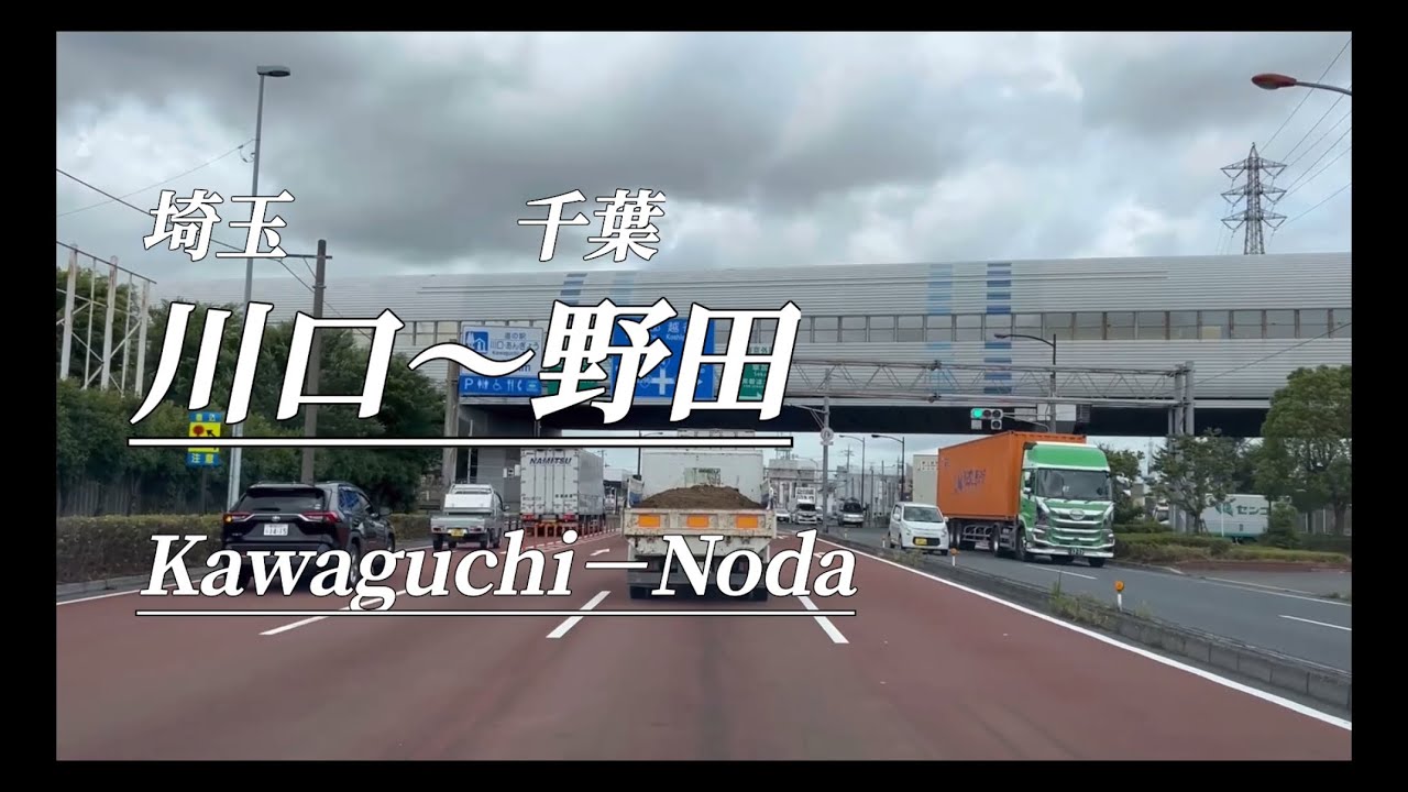 『ドライブ』埼玉　川口〜千葉　野田　#ドライブ #車載動画 