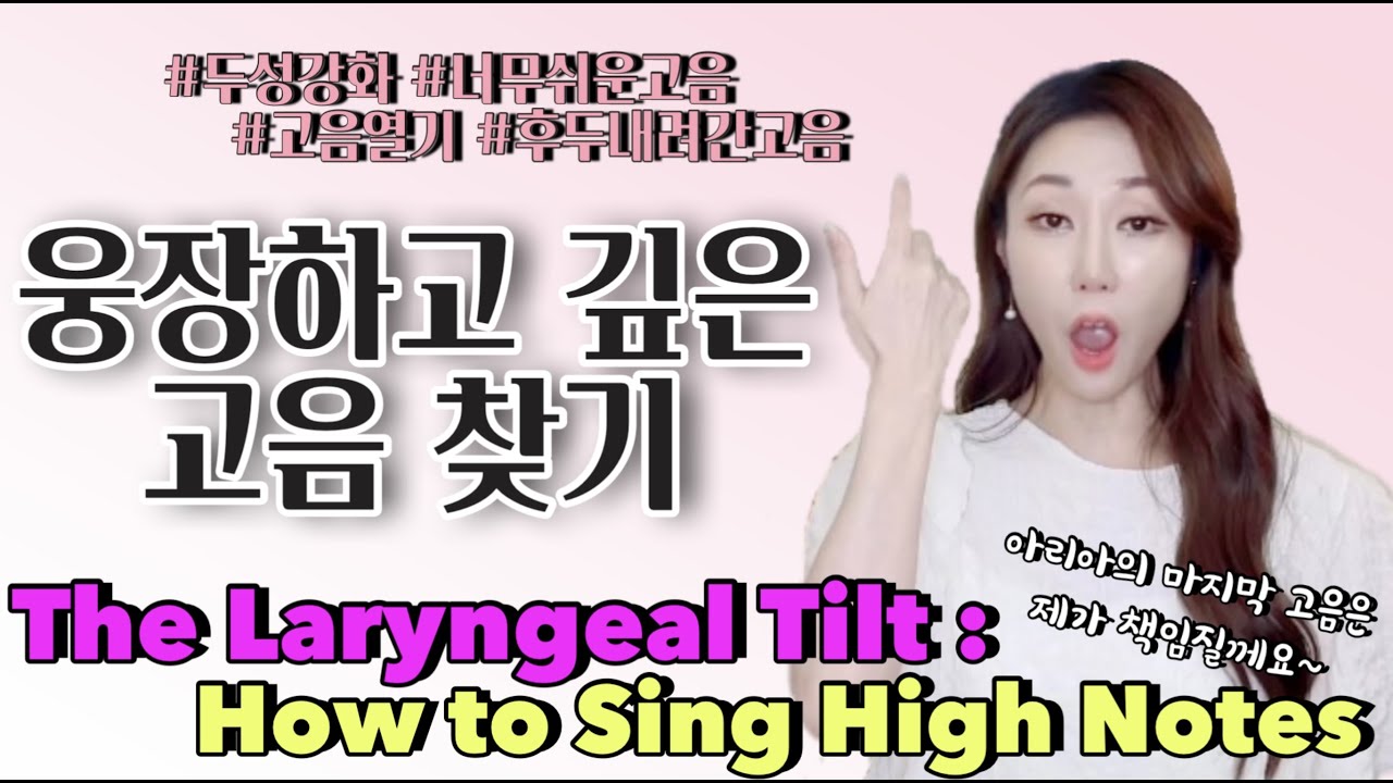[성악] 소리가 짱짱하게 열리는 고음 - 웅장하고 깊은 고음 내는 법 다 말해 드릴게요! 그리고 두성강화와 소리를 열어주는 연습까지-