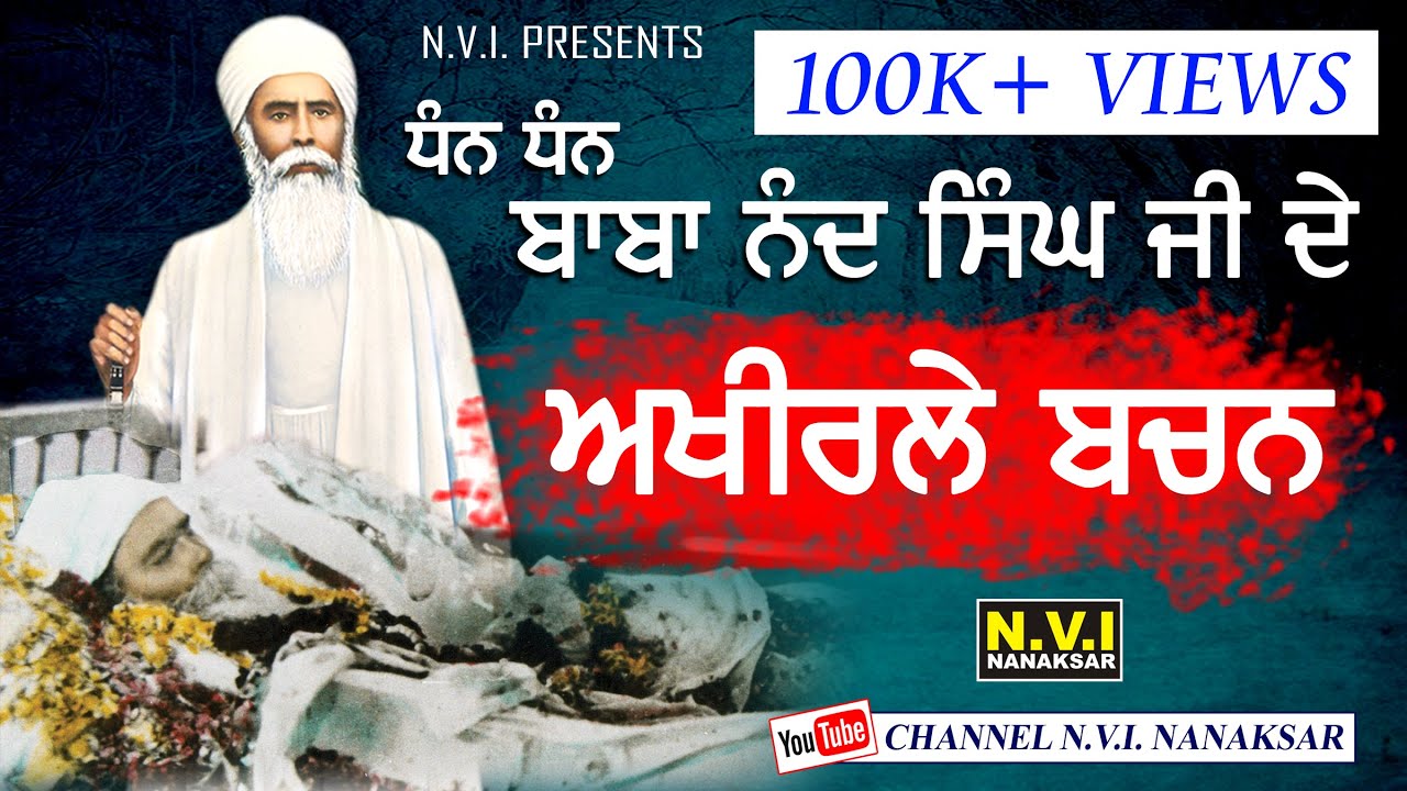 Dhan Baba Nand Singh Ji | Akhirley Bachan | ਅਖੀਰਲੇ ਬਚਨ | Barsi | Nanaksar | 2020 | Nvi Nanaksar