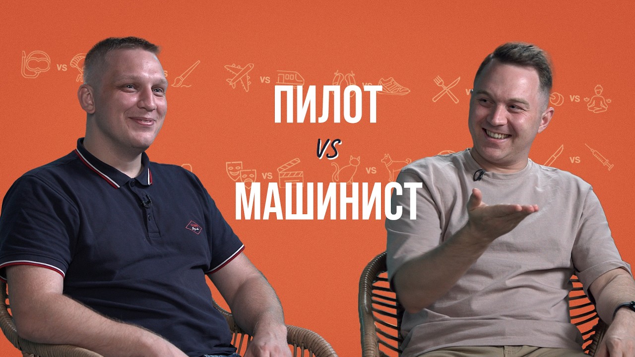 Пилот и машинист об опозданиях, обедах, пенсии и опасностях