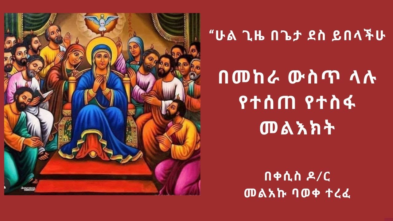 ሁል ጊዜ በጌታ ደስ ይበላችሁ፡ በመከራ ውስጥ ላሉ የተሰጠ የተስፋ መልእክት