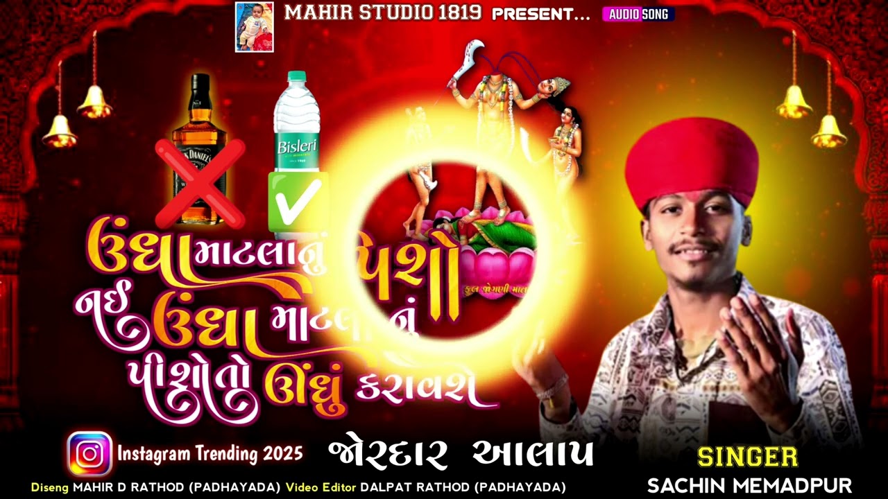Unadha Matlanu Poni Piso Nai Unadha Matlanu Poni Piso to unadhu karavshe | Sachin Memadpur