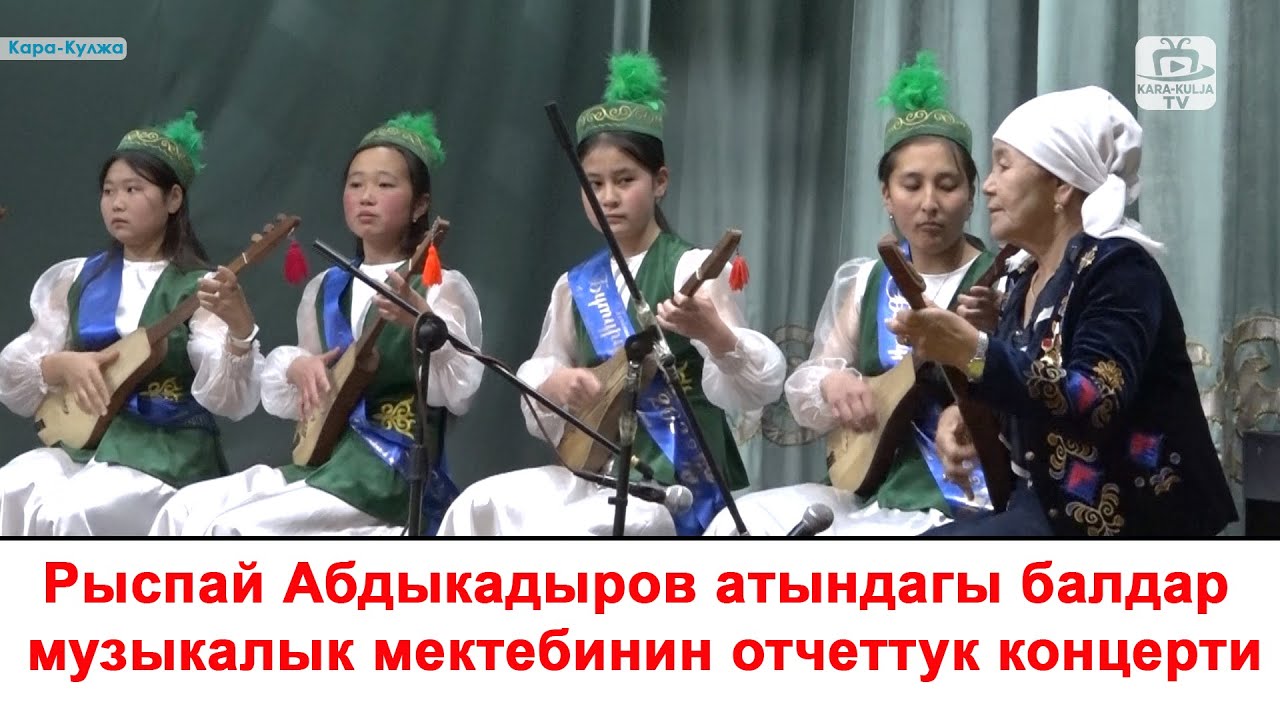 Рыспай Абдыкадыров атындагы балдар музыкалык мектебинин отчеттук концерти/Кара-Кулжа