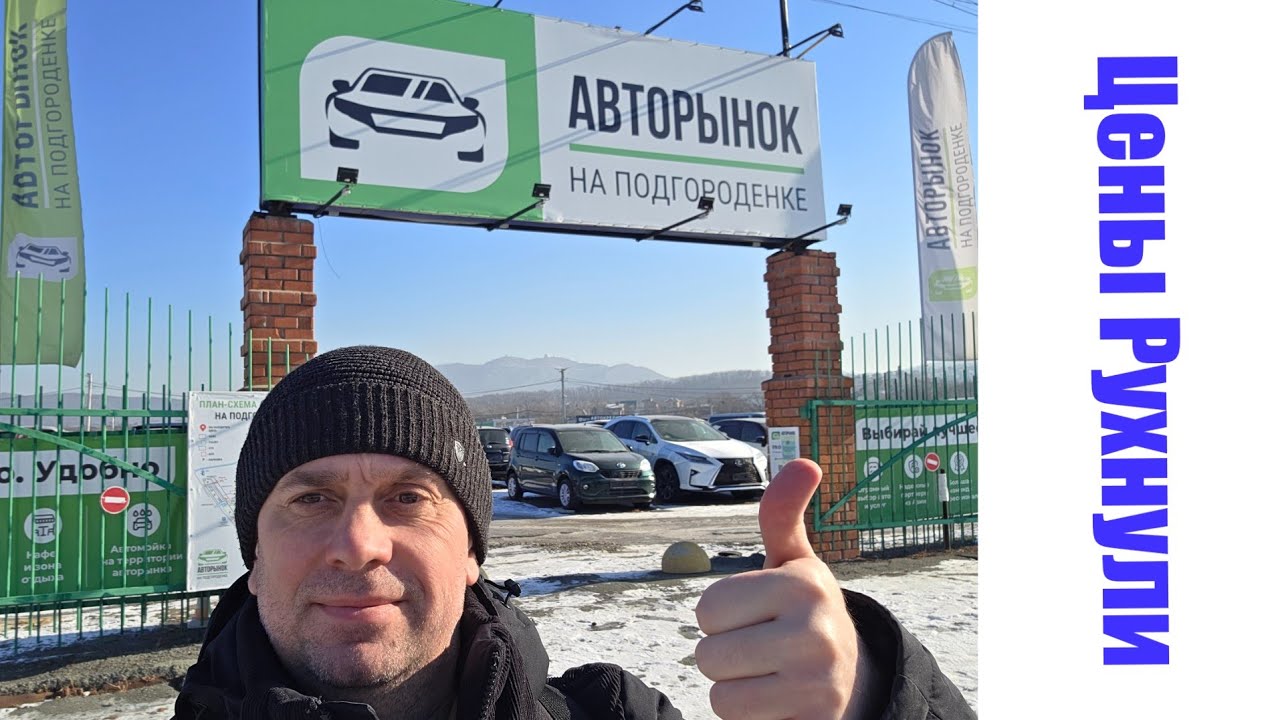 Новый авторынок на Подгороденке Владивосток Цены на автомобили январь 2026