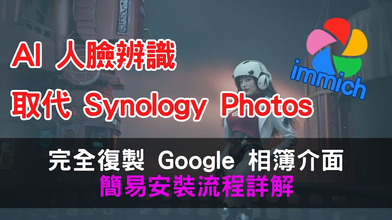 NAS 安裝 immich 取代 Synology Photos 完全復製 Google 相簿介面並內建 AI 人臉辨識