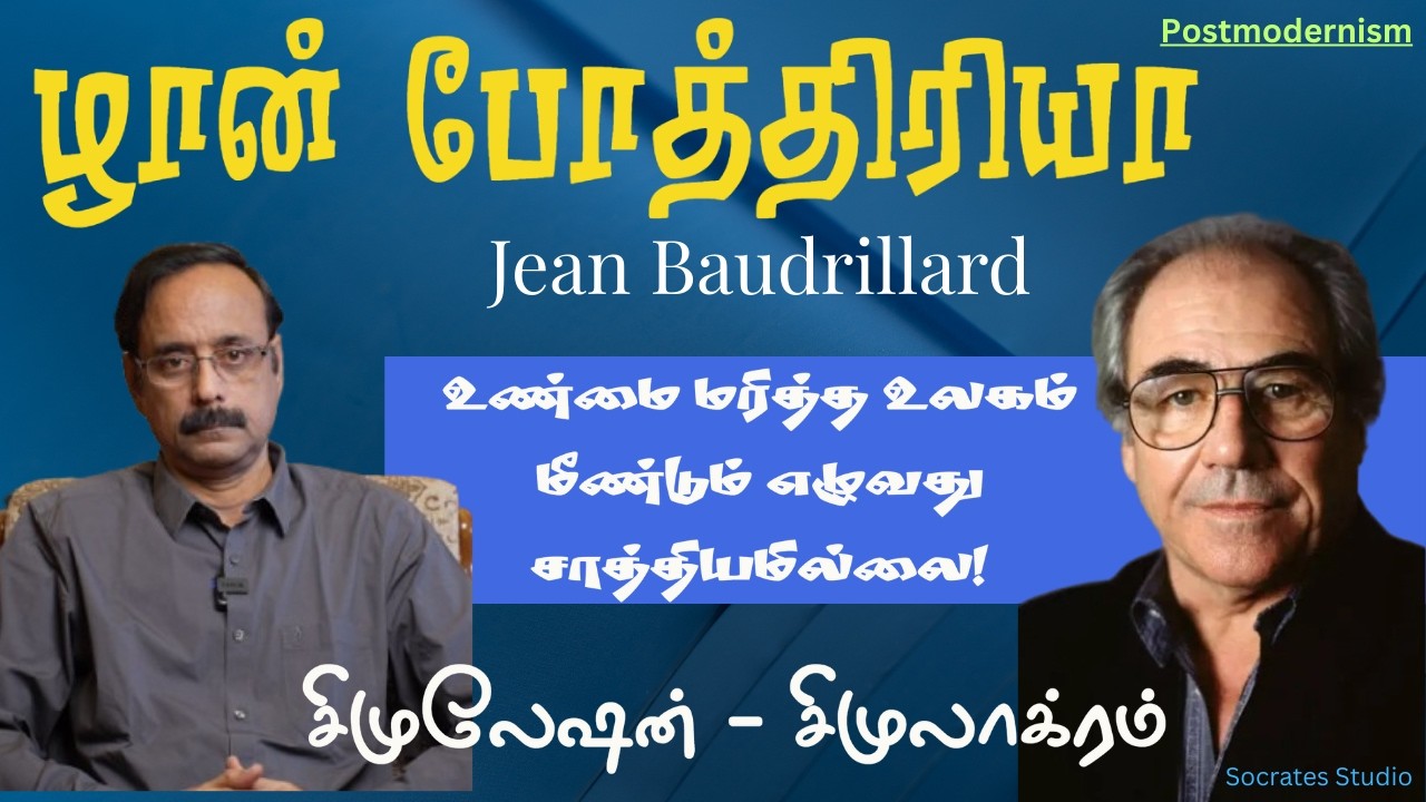 Jean Baudrillard ll Simulcura - Simulation ll பொய்கள் ஆளும் உலகம் - ழான் போத்ரியா ll பேரா. இரா.முரளி